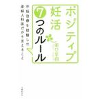 Yahoo! Yahoo!ショッピング(ヤフー ショッピング)ポジティブ妊活７つのルール／田口早桐