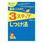 男の子のための魔法のこえかけ３ステップしつけ法／佐藤麻依子