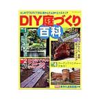 ＤＩＹ庭づくり百科／ブティック社