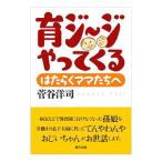 育ジージがやってくる/菅谷洋司