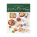Yahoo! Yahoo!ショッピング(ヤフー ショッピング)ちょび子のミニチュアフードＢｏｏｋ／ちょび子