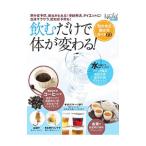飲むだけで体が変わる