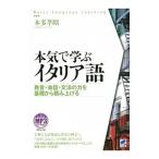 本気で学ぶイタリア語／本多孝昭