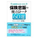 Yahoo! Yahoo!ショッピング(ヤフー ショッピング)お客様の心をつかむ保険窓販の使えるトーク６０選／黒沢雄一