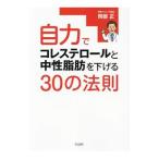 Yahoo! Yahoo!ショッピング(ヤフー ショッピング)自力でコレステロールと中性脂肪を下げる３０の法則／岡部正