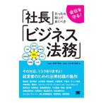 「社長」だったら知っておくべき「ビジネス法務」／初沢寛成