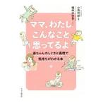 ママ、わたしこんなこと思ってるよ／小西行郎