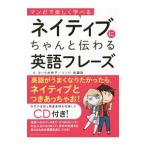 Yahoo! Yahoo!ショッピング(ヤフー ショッピング)マンガで楽しく学べるネイティブにちゃんと伝わる英語フレーズ／ヨーク・ミサコ