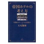 Yahoo! Yahoo!ショッピング(ヤフー ショッピング)帝国ホテルの考え方／犬丸徹郎