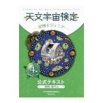 Yahoo! Yahoo!ショッピング(ヤフー ショッピング)天文宇宙検定公式テキスト ２０１６〜２０１７年４級／天文宇宙検定委員会
