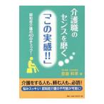 介護職のセンスを磨く「この実感！！」／斎藤和孝
