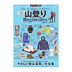 山登りｆｏｒ Ｂｅｇｉｎｎｅｒｓ／晋遊舎