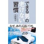 Yahoo! Yahoo!ショッピング(ヤフー ショッピング)できる男の老けない習慣／平野敦之