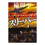 スリーパー/楡周平