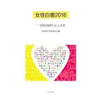 Yahoo! Yahoo!ショッピング(ヤフー ショッピング)女性白書 ２０１６／日本婦人団体連合会