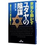 世界を動かすユダヤの陰謀／並木伸一郎