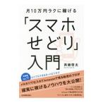Yahoo! Yahoo!ショッピング(ヤフー ショッピング)月１０万円ラクに稼げる「スマホせどり」入門／斉藤啓太