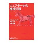 ウェブデータの機械学習／ＢｏｌｌｅｇａｌａＤａｎｕｓｈｋａ