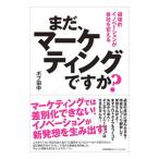 まだ、マーケティングですか？／ボブ田中