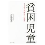 貧困児童／加藤彰彦（１９４１〜）