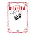 ＢＡＢＹＭＥＴＡＬ試論／小中千昭