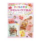 Yahoo! Yahoo!ショッピング(ヤフー ショッピング)子どもの手芸かわいいラブあみ／寺西恵里子