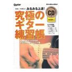 ギター・マガジン みるみる上達！究極のギター練習帳／宮脇俊郎