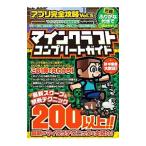 アプリ完全攻略(5)−マインクラフトコンプリートガイド−／スタンダーズ