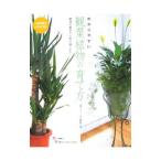 わかりやすい観葉植物の育て方 人気８０種のカタログ付き／小川恭弘【監修】