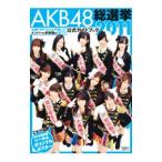 ＡＫＢ４８総選挙公式ガイドブック ２０１１／Ｆｒｉｄａｙ編集部【編】