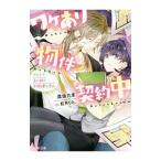 ワケあり物件契約中 カリスマ占い師と不機嫌な恋人／真坂たま