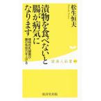 Yahoo! Yahoo!ショッピング(ヤフー ショッピング)漬物を食べないと腸が病気になります／松生恒夫
