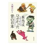 本当はひどかった昔の日本／大塚ひかり