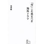 Yahoo! Yahoo!ショッピング(ヤフー ショッピング)「今」こそ見るべき海外ドラマ／池田敏