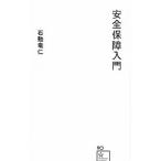 安全保障入門／石動竜仁