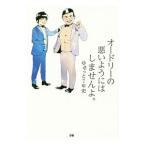 Yahoo! Yahoo!ショッピング(ヤフー ショッピング)オードリーの悪いようにはしませんよ。／オードリー