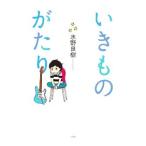 いきものがたり／水野良樹