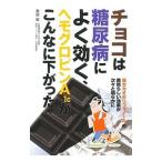 Yahoo! Yahoo!ショッピング(ヤフー ショッピング)チョコは糖尿病によく効く、ヘモグロビンＡ１ｃがこんなに下がった／栗原毅