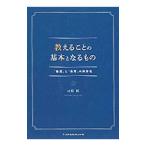教えることの基本となるもの／目黒悟