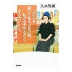 Yahoo! Yahoo!ショッピング(ヤフー ショッピング)人に心を開いてもらいたい時、私が必ずやること、やらないこと。／久本雅美
