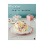 Yahoo! Yahoo!ショッピング(ヤフー ショッピング)バタークリームでつくるエレガントなフラワーケーキ／桔梗有香子