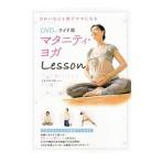 マタニティ・ヨガＬｅｓｓｏｎ／ロハスインターナショナル