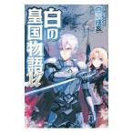 白の皇国物語 １７／白沢戌亥