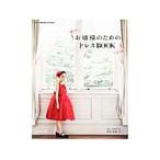 お嬢様のためのドレスＢＯＯＫ／日本ヴォーグ社