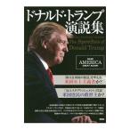 ドナルド・トランプ演説集／ＴｒｕｍｐＤｏ