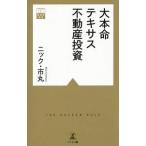 大本命テキサス不動産投資／ニック・市丸