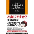 留学で夢もお金も失う日本人／栄陽子