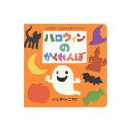 ハロウィンのかくれんぼ／石川浩二