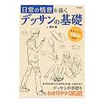 Yahoo! Yahoo!ショッピング(ヤフー ショッピング)日常の情景を描くデッサンの基礎／鯉登潤