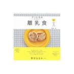 クリトモの大人もおいしい離乳食／栗原友